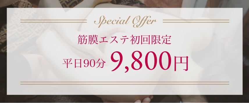 Special Offer 筋膜エステ初回限定　平日90分9,800円