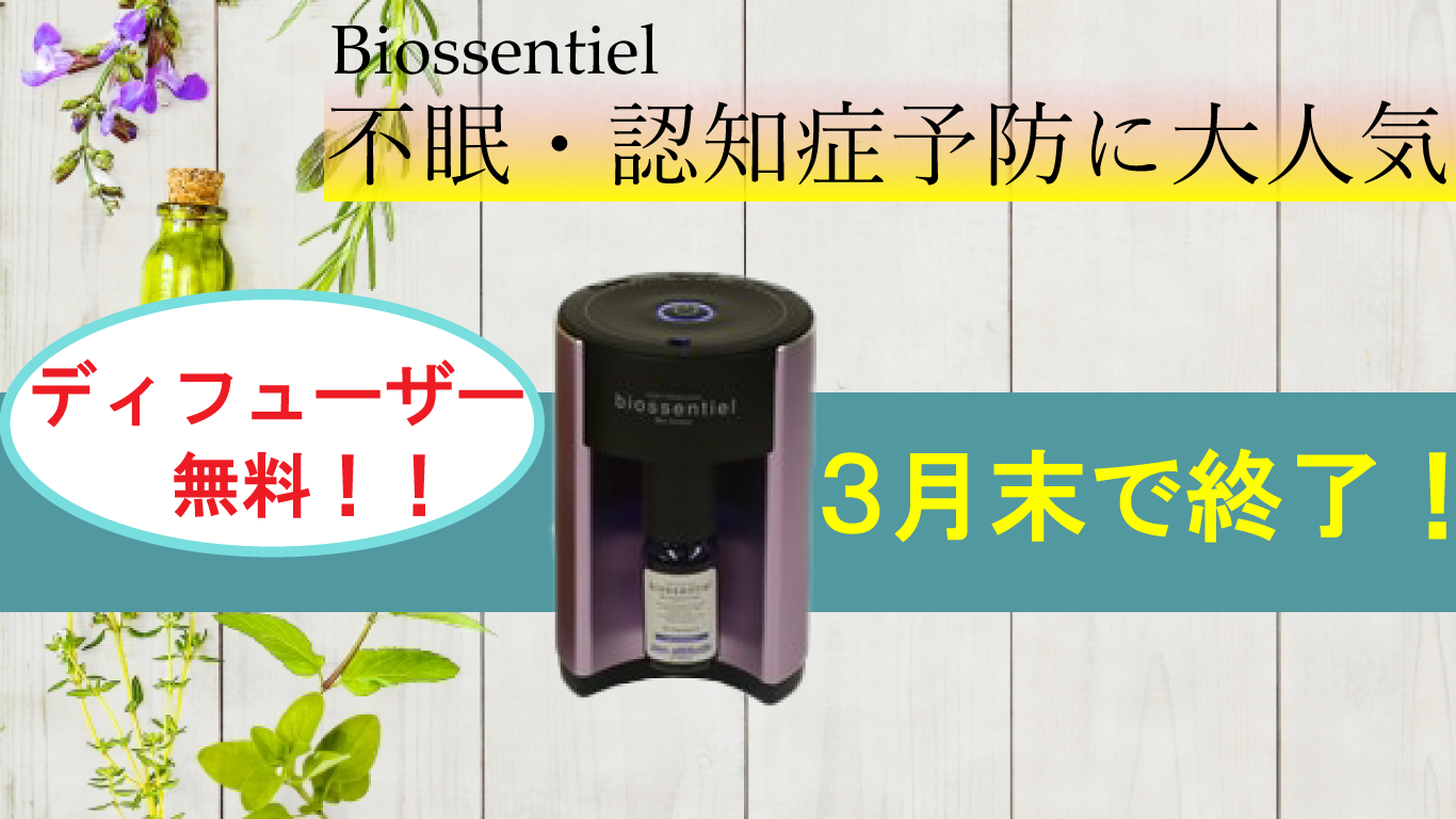 biossentiel DIFFUSER やさしい ビオセンシエール ディフューザー