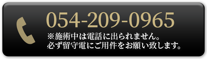電話番号：054−209−0965
